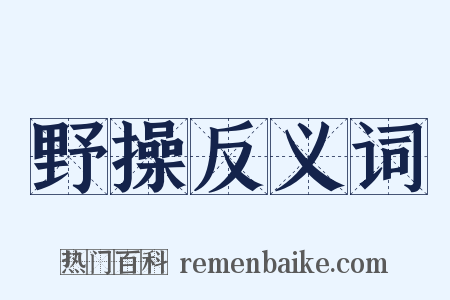 野操反义词是什么意思的图片